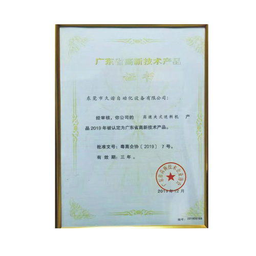 廣東省高新技術（shù）產品（pǐn）證（zhèng）書