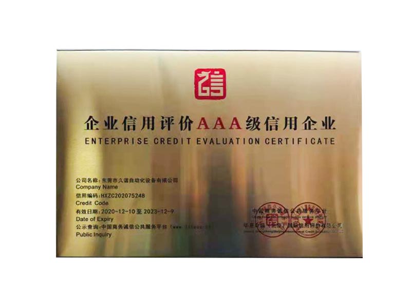 企業信（xìn）用評價AAA級信用企業證書