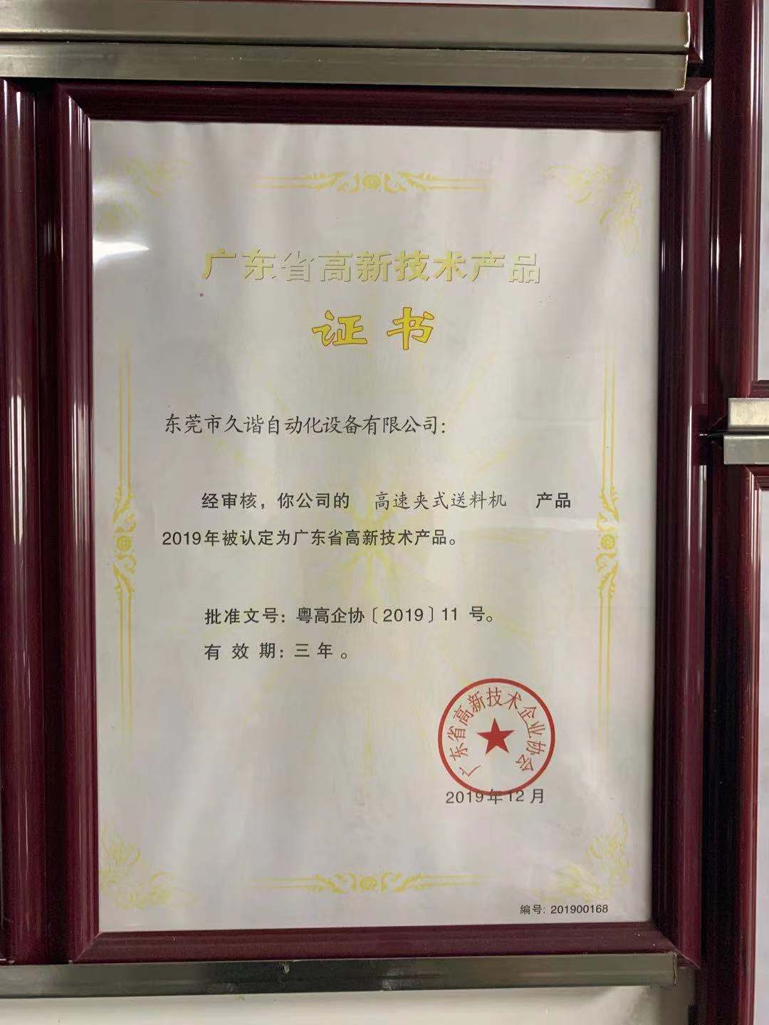 廣東省（shěng）高新技術產品證書
